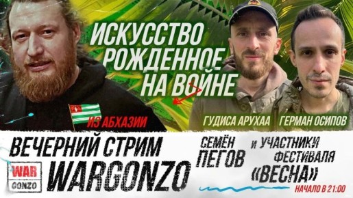 WarGonzo: �� �������� ��� �������� ����� �� �������! ���� � ���������, �������� �� �����