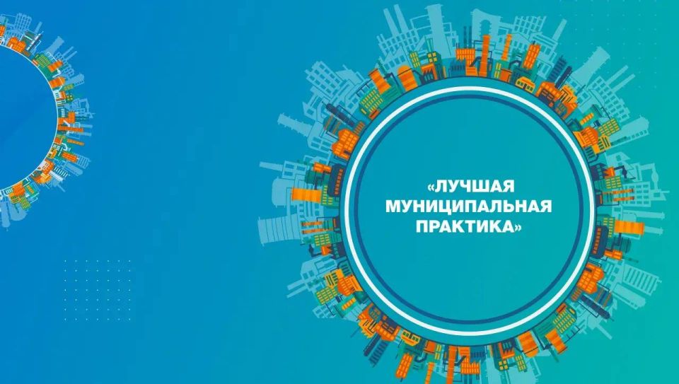 Стартовал прием заявок на участие в региональном этапе Всероссийского конкурса «Лучшая муниципальная практика»