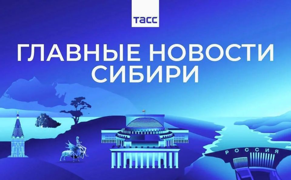 Главные новости ТАСС / Сибирь к вечеру 7 мая: