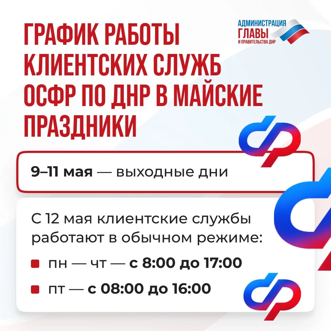 Как будут работать клиентские службы ОСФР по ДНР в майские праздники, смотрите в карточке