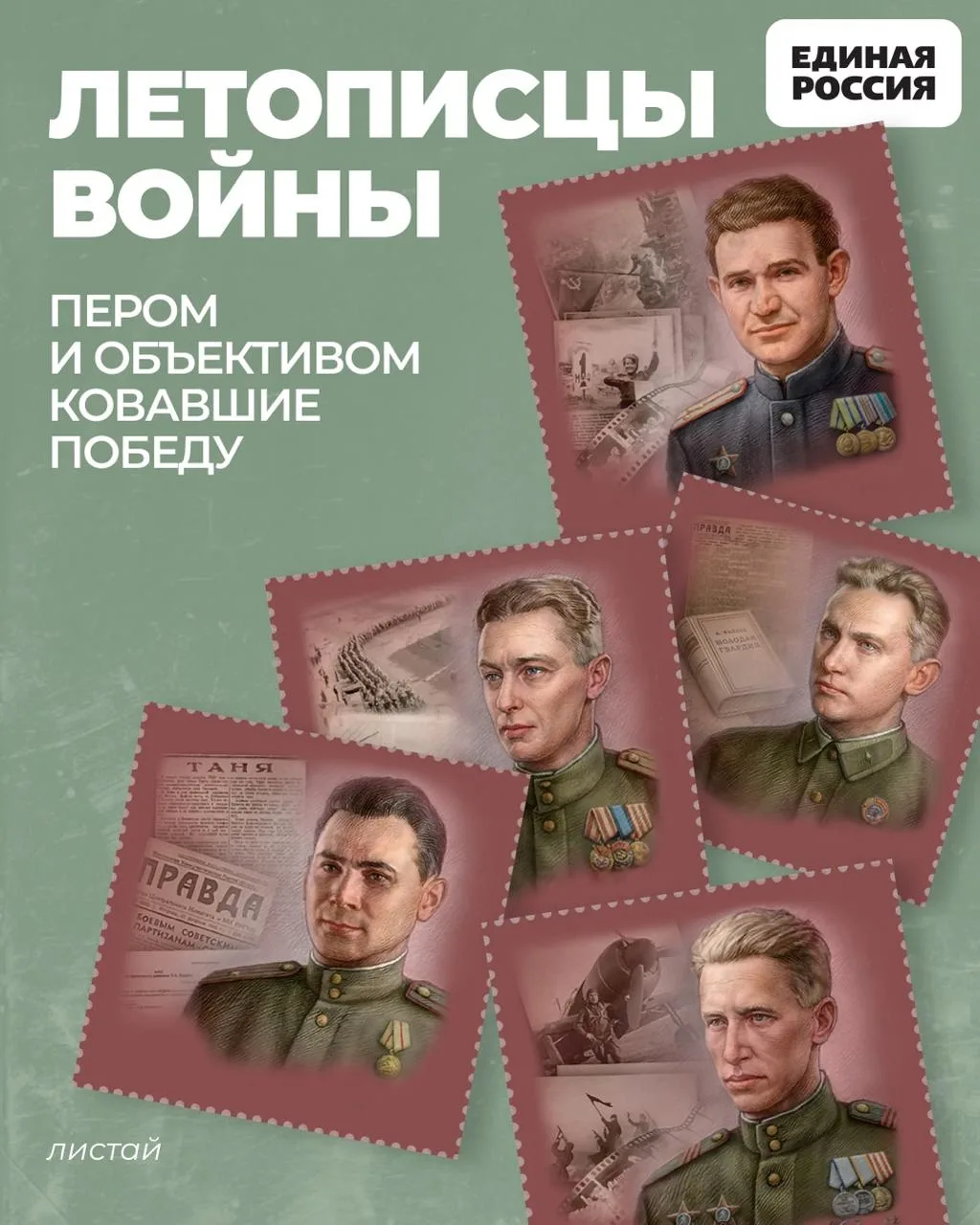 По инициативе Единой России в обращение впервые вышли пять почтовых марок, посвящённых военным корреспондентам Великой Отечественной войны — людям, которые под пулями сохраняли для страны правду о подвиге советского народа