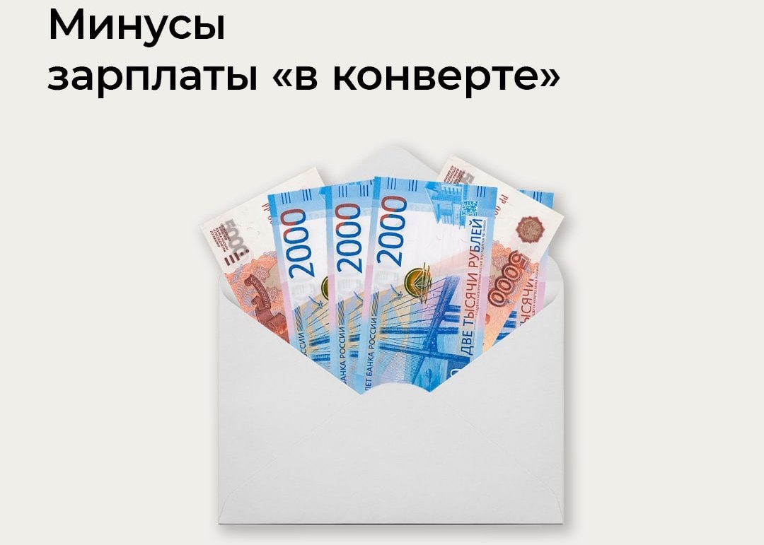 Иван Адамец: Для тех, кто получает зарплату «в конверте»