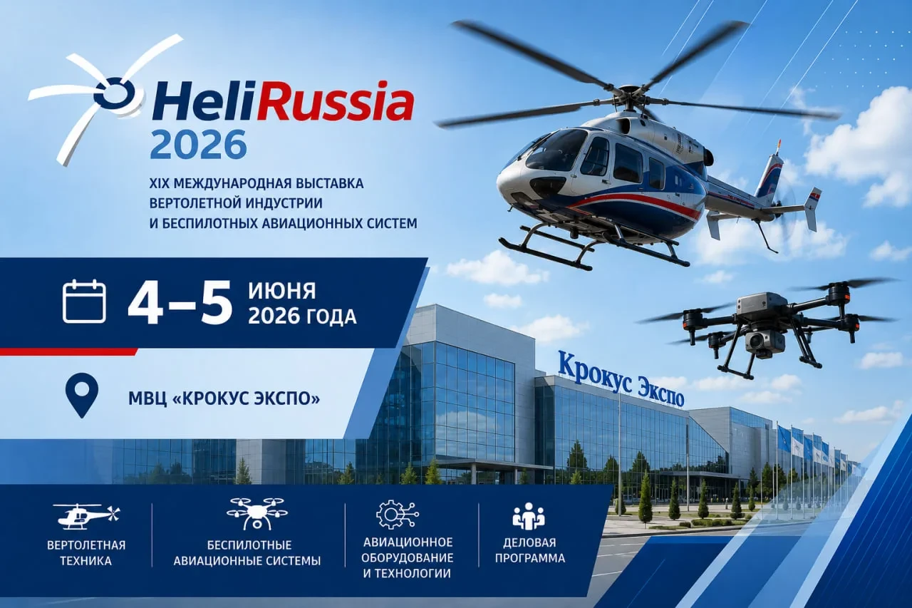 С 4 по 5 июня 2026 года в МВЦ «Крокус Экспо» состоится XIX Международная выставка вертолетной индустрии и беспилотных авиационных систем HeliRussia 2026