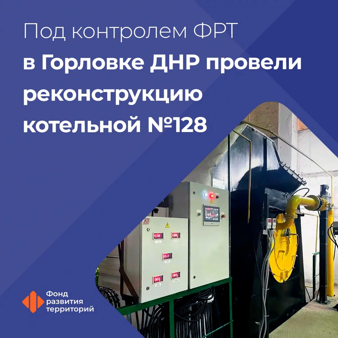 Роман Конев: Под контролем ФРТ в Горловке ДНР провели реконструкцию котельной №128