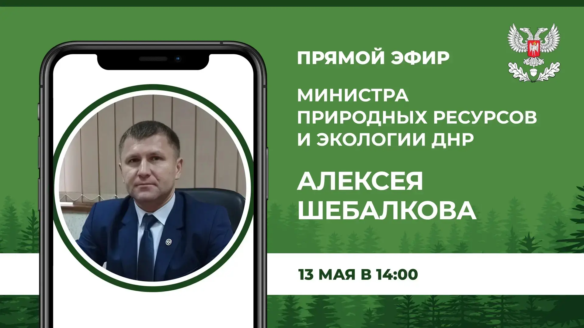 В среду, 13 мая, в 14:00, по поручению Главы Донецкой Народной Республики Министр природных ресурсов и экологии Донецкой Народной Республики Алексей Шебалков проведет прямой эфир, в ходе которого ответит на вопросы граждан...