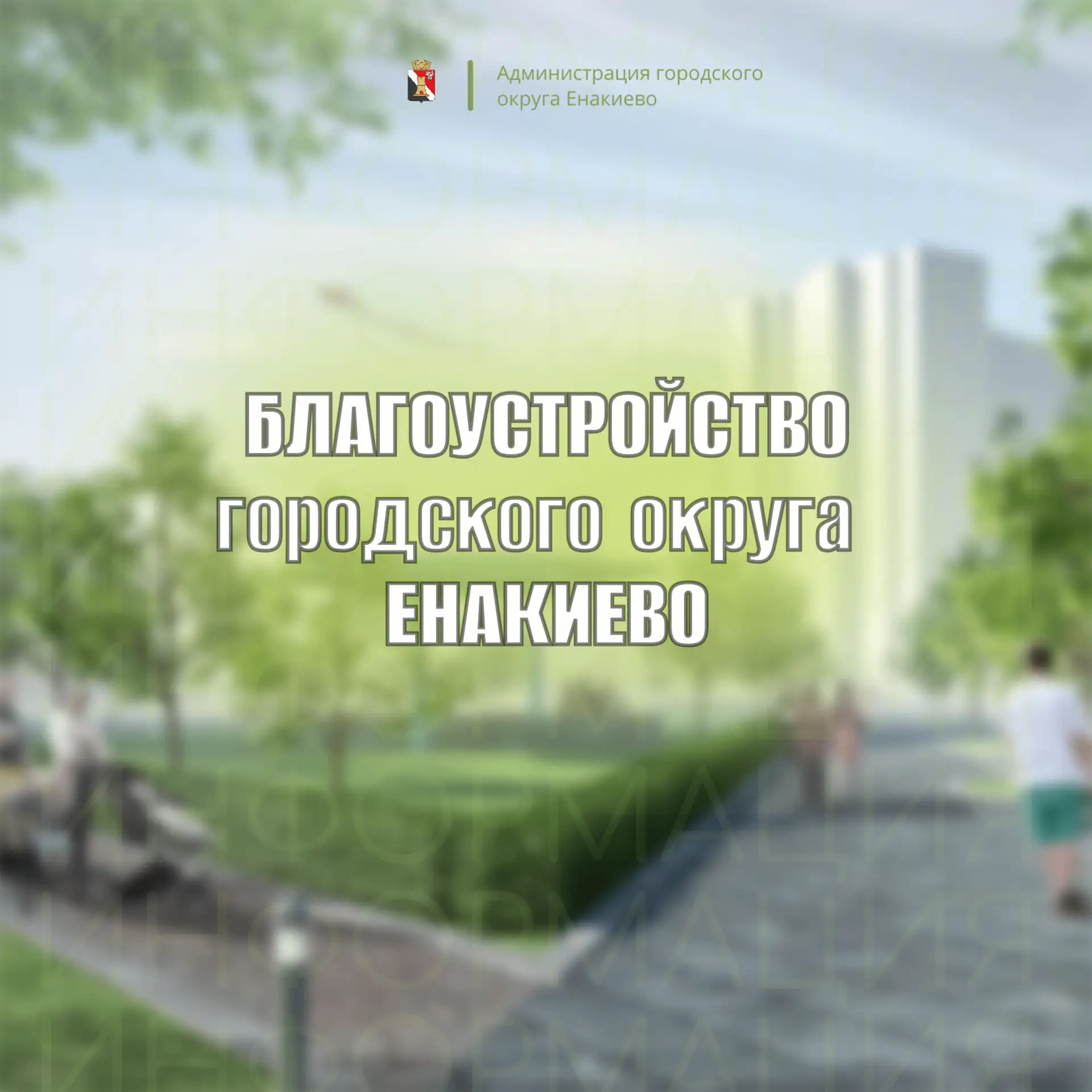 Уважаемые жители Енакиево!