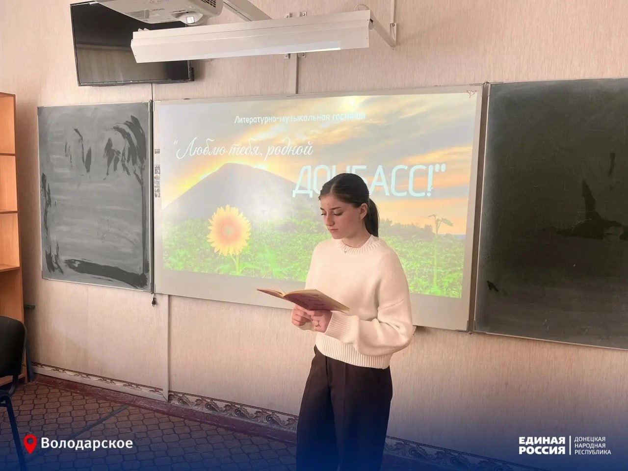 В ГБОУ «КАСЬЯНОВСКАЯ ШКОЛА ВОЛОДАРСКОГО М.О.» состоялась литературно-музыкальная гостиная «Люблю тебя, родной Донбасс!», объединившая школьников, педагогов вокруг важнейших ценностей — любви к Родине, уважения к истории и... В ГБОУ «КАСЬЯНОВСКАЯ ШКОЛА ВОЛОДАРСКОГО М.О.» состоялась литературно-музыкальная гостиная «Люблю тебя, родной Донбасс!», объединившая школьников, педагогов вокруг важнейших ценностей — любви к Родине, уважения к истории и...