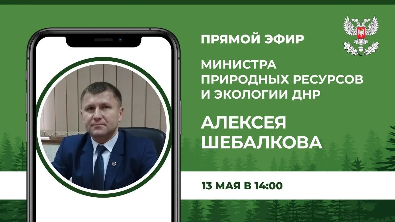 13 мая в 14:00 министр экологии Алексей Шебалков проведет прямой эфир