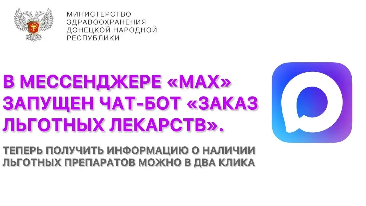 Заказ льготных лекарств — теперь в мессенджере «МАХ»