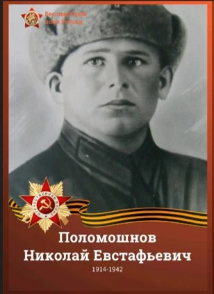 ПОЛОМОШНОВ НИКОЛАЙ ЕВСТАФЬЕВИЧ