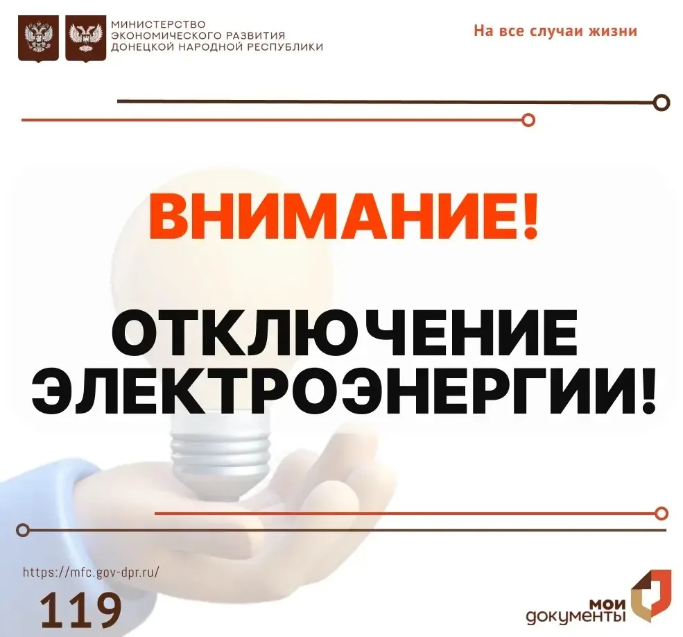 Важная информация!. 8 мая 2026 года наблюдаются перебои в работе отделения МФЦ ДНР в связи с отключением электроэнергии по адресу: г. Мариуполь, ул. Орджоникидзе, 51 Приносим свои извинения за предоставленные неудобства и...