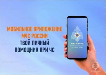 Приложение МЧС России: безопасность в твоём смартфоне!