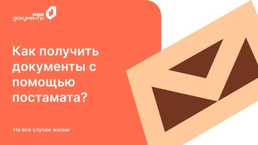 Уважаемые заявители. В отделениях МФЦ ДНР получить готовые документы по некоторым государственным и муниципальным услугам можно с помощью постамата