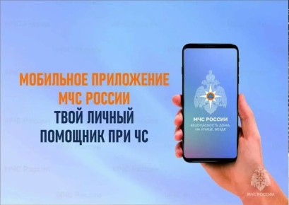 Приложение МЧС России: безопасность в твоём смартфоне!