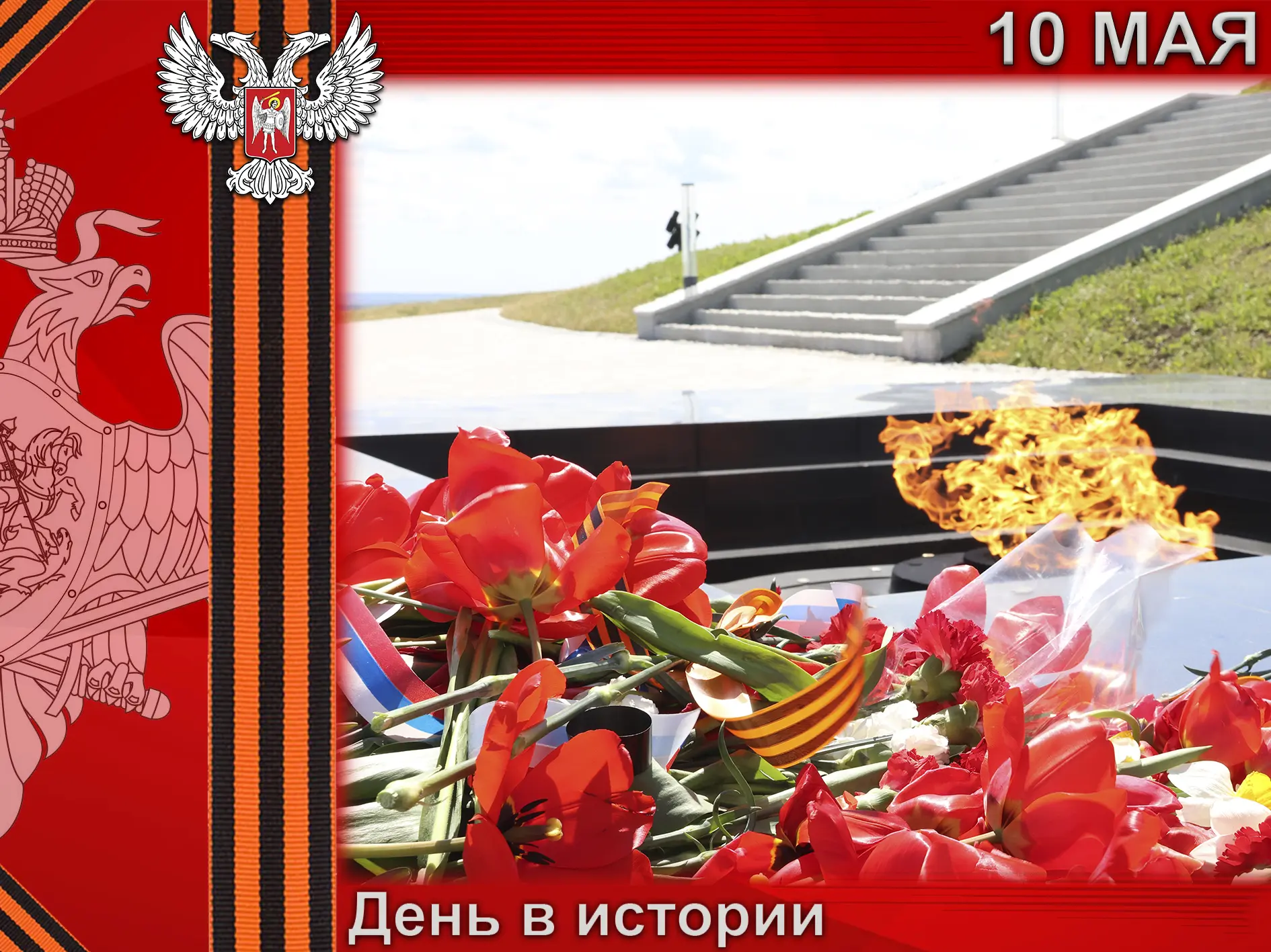 В России: . 10 мая 1883 года император Александр III издал высочайшее «Повеление о флагах для украшения зданий в торжественных случаях»