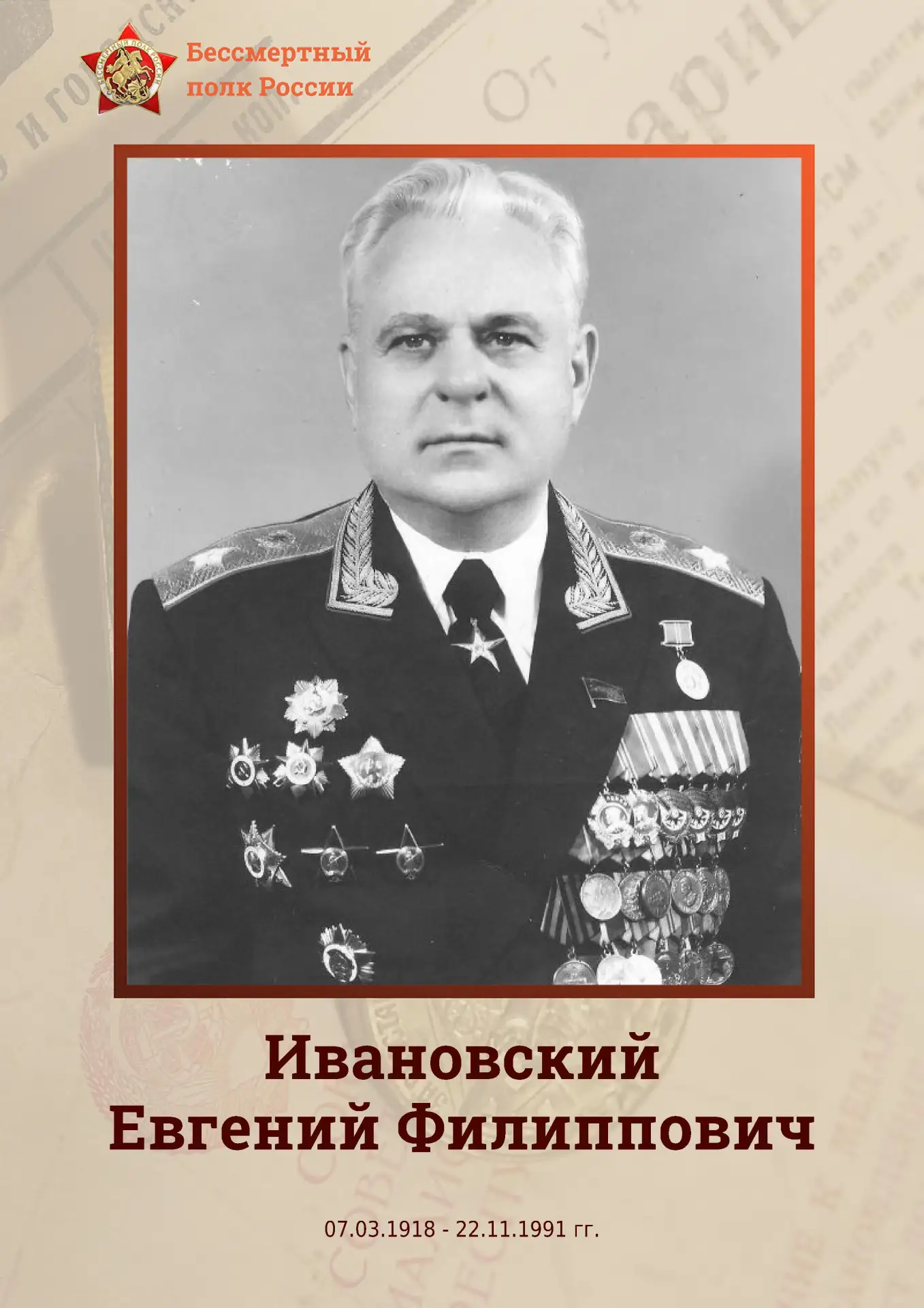 Ивановский Евгений Филиппович