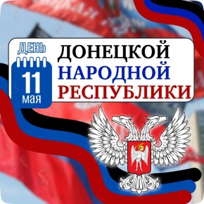 Игорь Мартынов: Уважаемые жители городского округа Енакиево!
