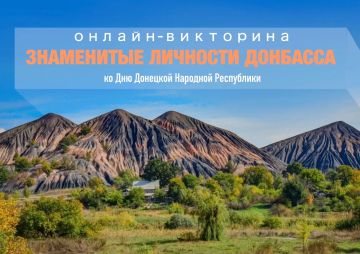 Онлайн-викторина «Знаменитые личности Донбасса»