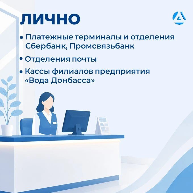 ГУП ДНР «Вода Донбасса» напоминает: оплатить услуги водоснабжения и водоотведения можно быстро и удобно ГУП ДНР «Вода Донбасса» напоминает: оплатить услуги водоснабжения и водоотведения можно быстро и удобно