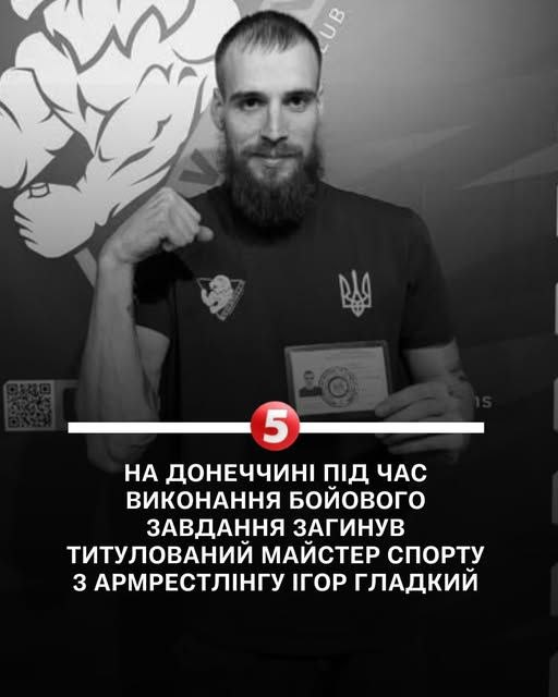 Под Краматорском во время очередной вылазки на наши позиции ликвидирован чемпион Украины по армрестлингу Игорь Гладких Под Краматорском во время очередной вылазки на наши позиции ликвидирован чемпион Украины по армрестлингу Игорь Гладких