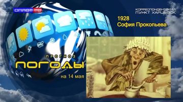 Прогноз погоды. . 14 мая 1928 года родилась Сонечка Прокофьева
