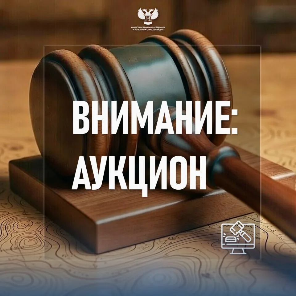 ГУП ДНР "АИР Донбасса" уведомляет о проведении аукционов, с целью заключения договоров о комплексном развитии незастроенных территорий городских округов Донецка и Макеевки