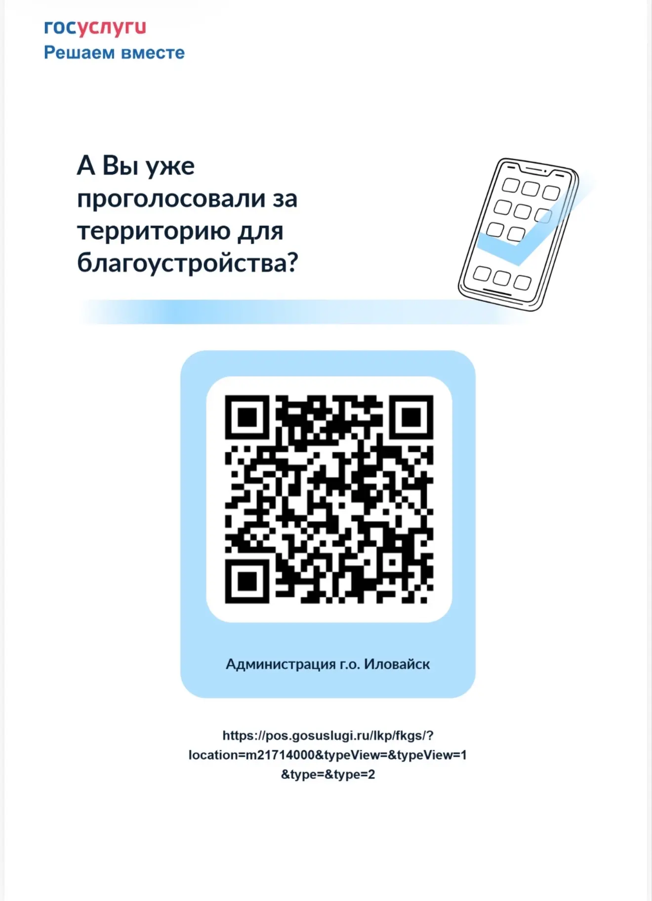 А Вы уже успели проголосовать за территорию для благоустройства города?