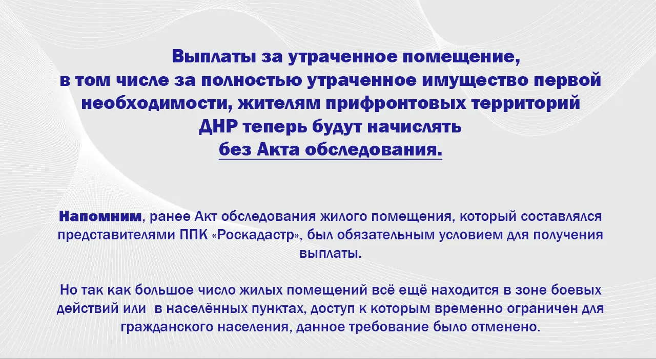 Кому больше не понадобится акт обследования жилого помещения для получения мер социальной поддержки за утраченное или повреждённое жильё в результате боевых действий на территории ДНР? Кому больше не понадобится акт обследования жилого помещения для получения мер социальной поддержки за утраченное или повреждённое жильё в результате боевых действий на территории ДНР?