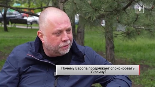 «Проигрыш Украины в СВО — финансовое и политическое поражение Европейского сообщества»