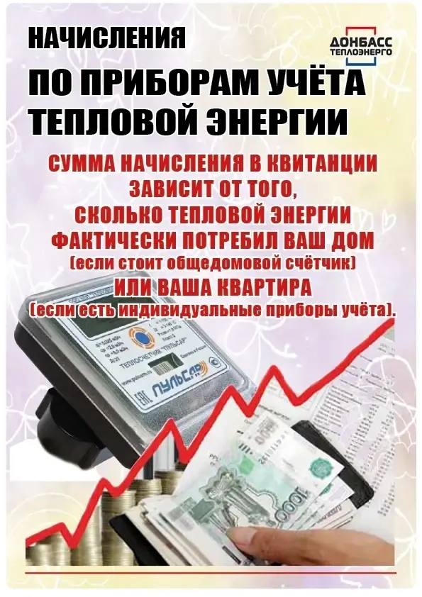 Что нужно знать потребителю о начислениях за предоставленные услуги теплоснабжения: разъяснения службы сбыта тепловой энергии ГУП ДНР "ДОНБАССТЕПЛОЭНЕРГО" Что нужно знать потребителю о начислениях за предоставленные услуги теплоснабжения: разъяснения службы сбыта тепловой энергии ГУП ДНР "ДОНБАССТЕПЛОЭНЕРГО"