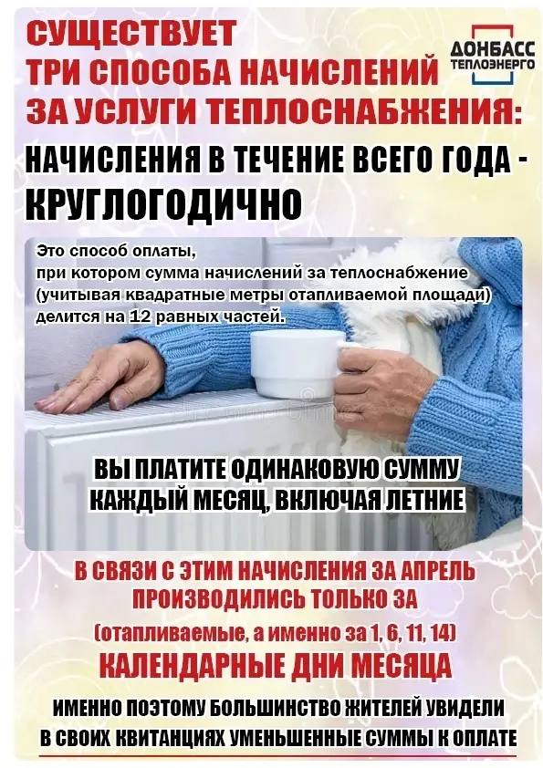 Что нужно знать потребителю о начислениях за предоставленные услуги теплоснабжения: разъяснения службы сбыта тепловой энергии ГУП ДНР "ДОНБАССТЕПЛОЭНЕРГО"