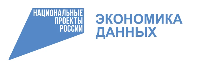 Национальный проект «Экономика данных и цифровая трансформация государства»