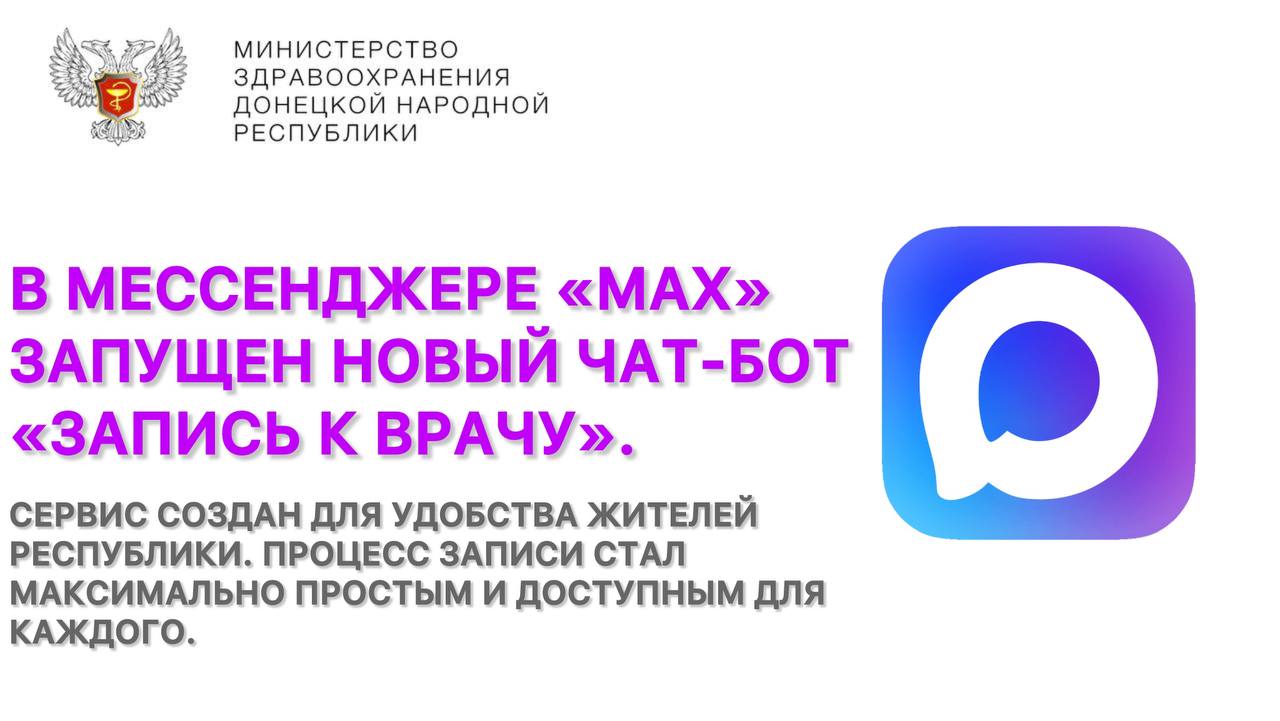 Запись к врачу — теперь в мессенджере «МАХ»