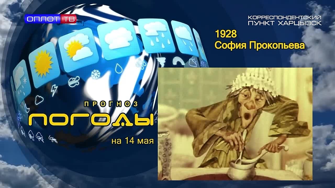 Прогноз погоды. . 14 мая 1928 года родилась Сонечка Прокофьева