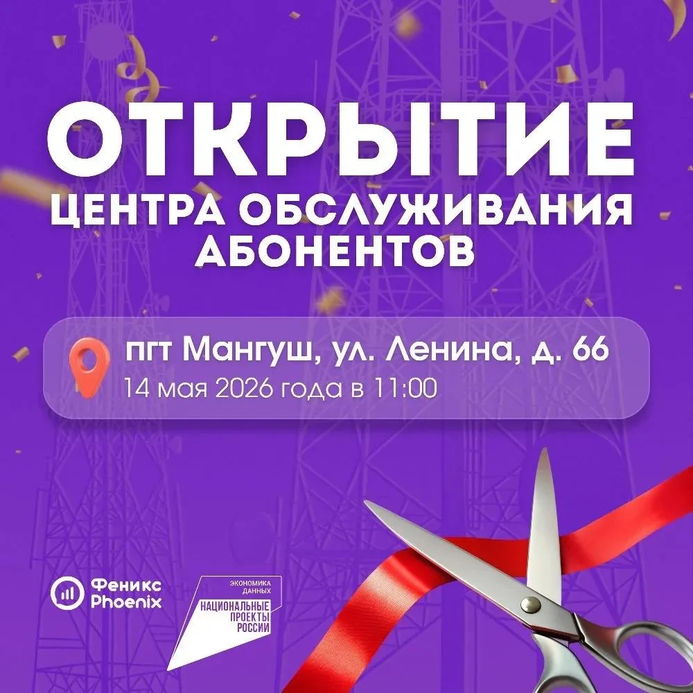 Новый Центр обслуживания абонентов "Феникс" будет открыт в Мангуше 14 мая