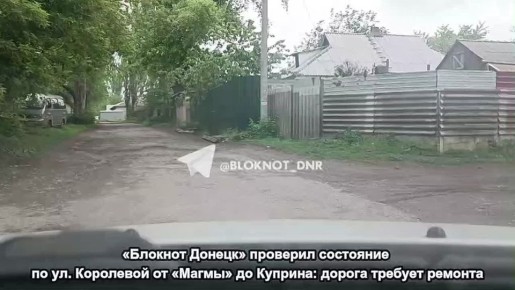 «Блокнот» проверил состояние ул. Королевой в Кировском районе Донецка после жалоб жителей