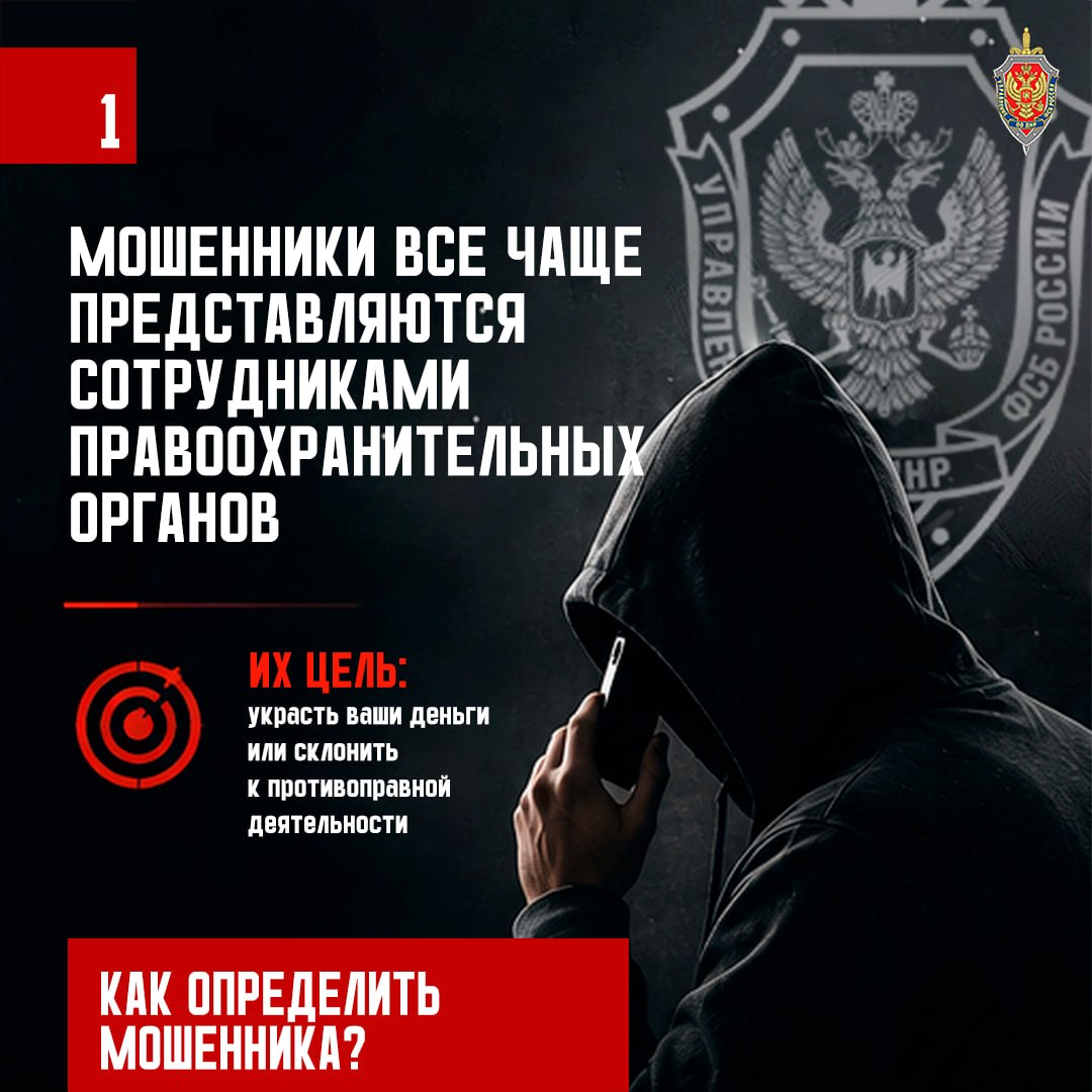 Внимание! Мошенники!. Мошенники изощряются и придумывают новые схемы обмана, но одна из самых опасных — когда они представляются сотрудниками правоохранительных органов