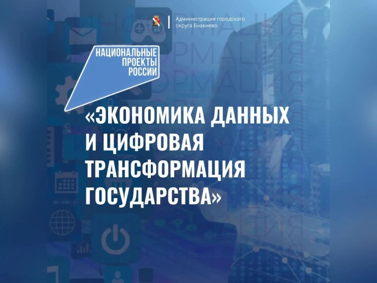 В России стартовал национальный проект «Экономика данных и цифровая трансформация государства», реализуемый по решению Президента Российской Федерации Владимира Путина