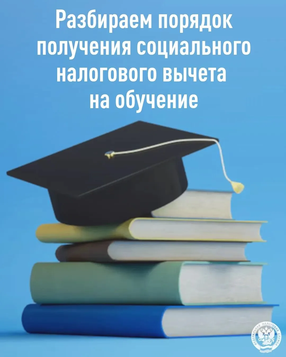 При оплате образовательных услуг можно вернуть часть потраченных денежных средств через социальный налоговый вычет по НДФЛ