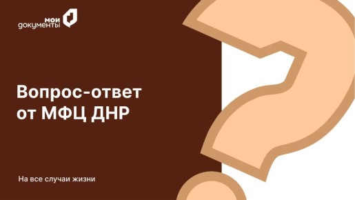 Вопрос-ответ от МФЦ ДНР. Хотите задать вопрос? Обращайтесь по номеру телефона Контакт-центра — 119 С уважением, МФЦ ДНР Мы в MAX чат-бот в MAX