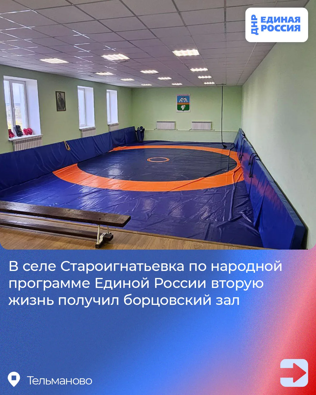 Исторический борцовский зал в Староигнатьевке возродился