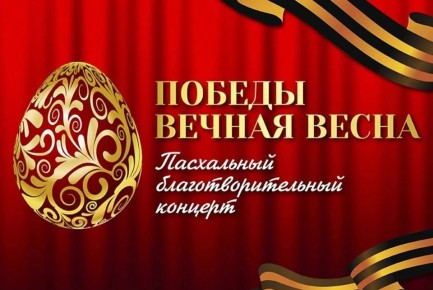 «Победы вечная весна»: в Московском Международном доме музыки прошёл ежегодный благотворительный концерт в поддержку воинов России и восстановления святыни