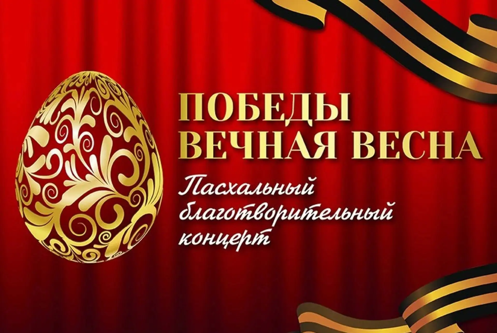 «Победы вечная весна»: в Московском Международном доме музыки прошёл ежегодный благотворительный концерт в поддержку воинов России и восстановления святыни