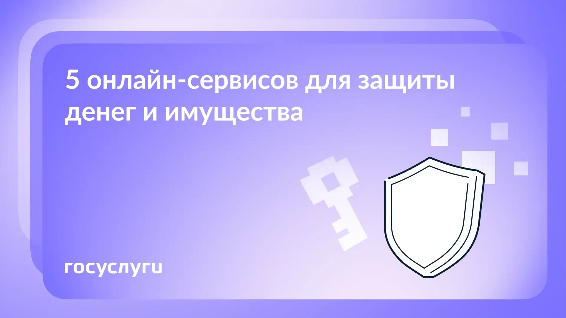 Как защитить деньги и имущество с помощью Госуслуг