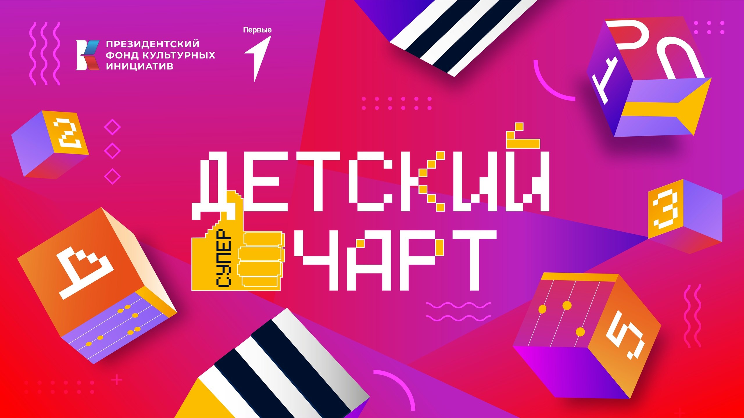 Детский суперчарт. Проект «Детский суперчарт» — это первый в стране телевизионный чарт, полностью посвящённый детским музыкальным клипам, который открывает широкие возможности для творческого самовыражения и...