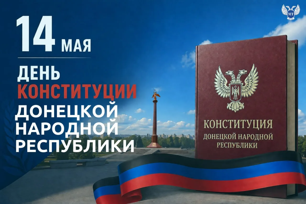 Александр Бондаренко: Сегодня мы отмечаем важную для каждого жителя Донецкой Народной Республики дату — День Конституции ДНР