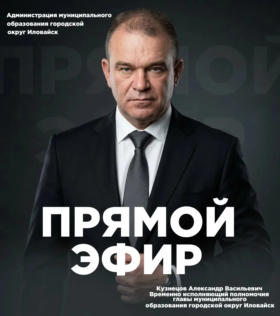 Уважаемые иловайчане!. Временно исполняющий полномочия главы муниципального образования городской округ Иловайск Кузнецов Александр Васильевич сегодня проведет с вами прямой эфир в 16:00, чтобы обсудить актуальные темы и...