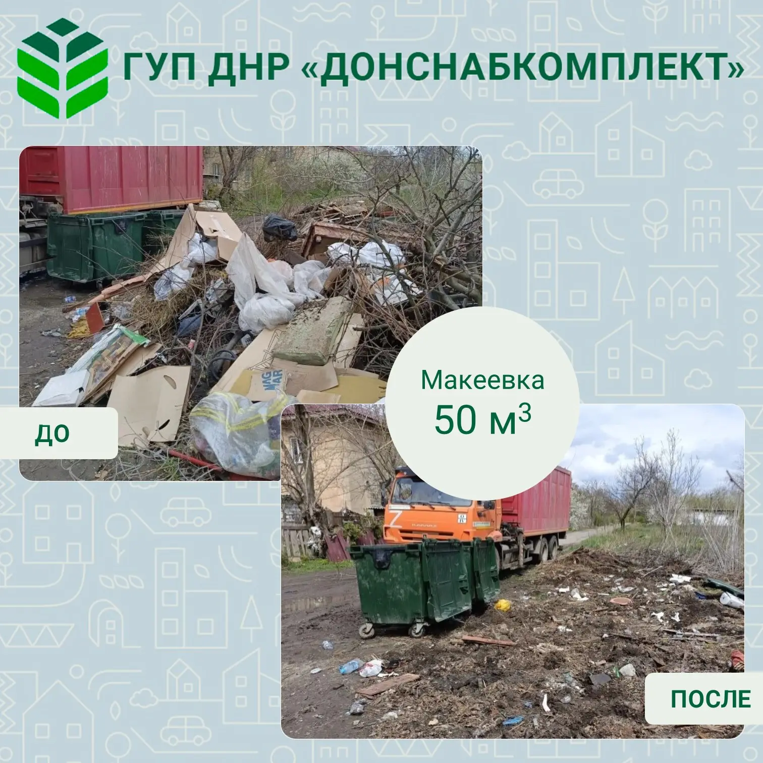 Уборка мусора: работа предприятия «Донснабкомплект» Уборка мусора: работа предприятия «Донснабкомплект»