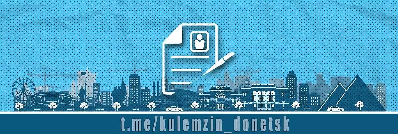 Алексей Кулемзин: Управлению внутренней политики администрации городского округа Донецк на постоянную работу требуются:
