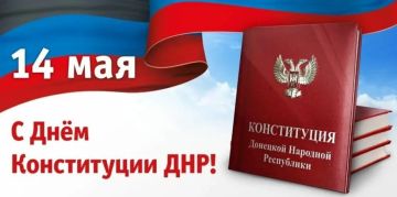 Сердечно поздравляю всех жителей с главным правовым праздником нашей Республики — Днём Конституции Донецкой Народной Республики!